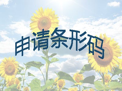 广西商品条码申请