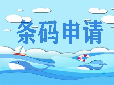 攀枝花条形码注册